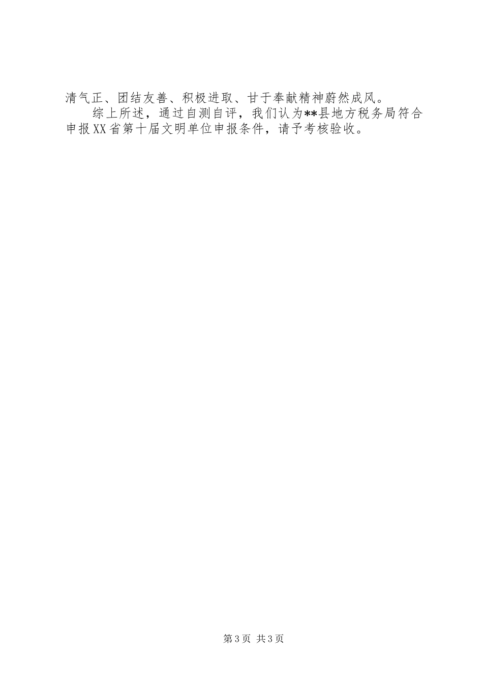 地税局申报文明单位自测自评报告 _第3页