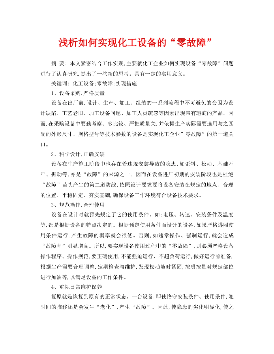 《安全管理论文》之浅析如何实现化工设备的“零故障” _第1页