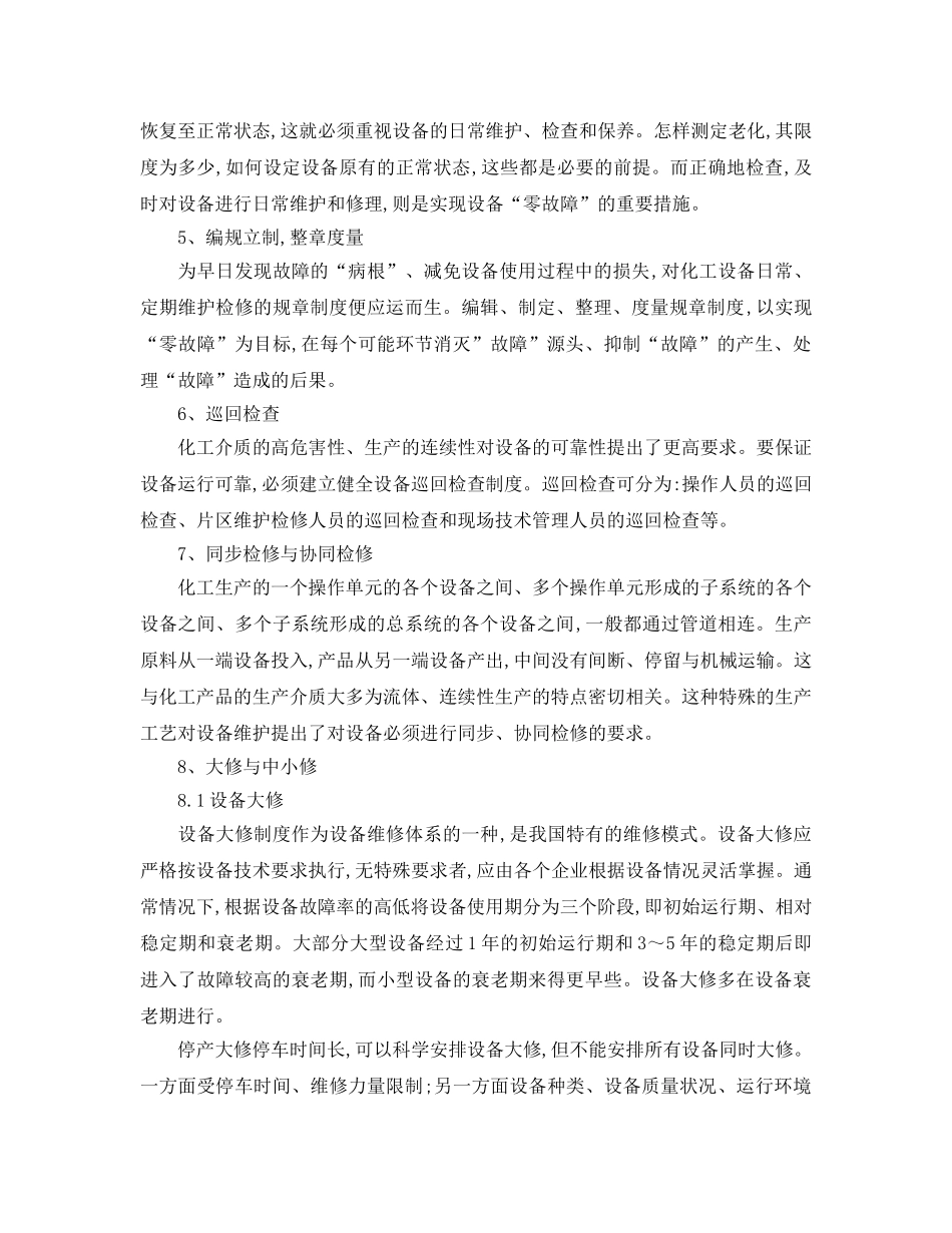 《安全管理论文》之浅析如何实现化工设备的“零故障” _第2页
