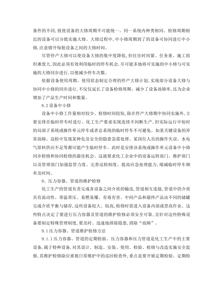 《安全管理论文》之浅析如何实现化工设备的“零故障” _第3页