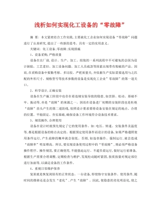 《安全管理论文》之浅析如何实现化工设备的“零故障” 
