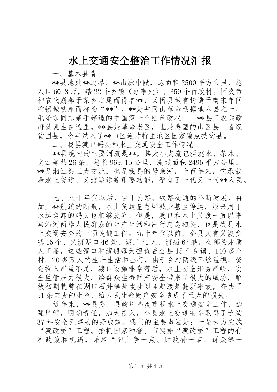 水上交通安全整治工作情况汇报 _第1页