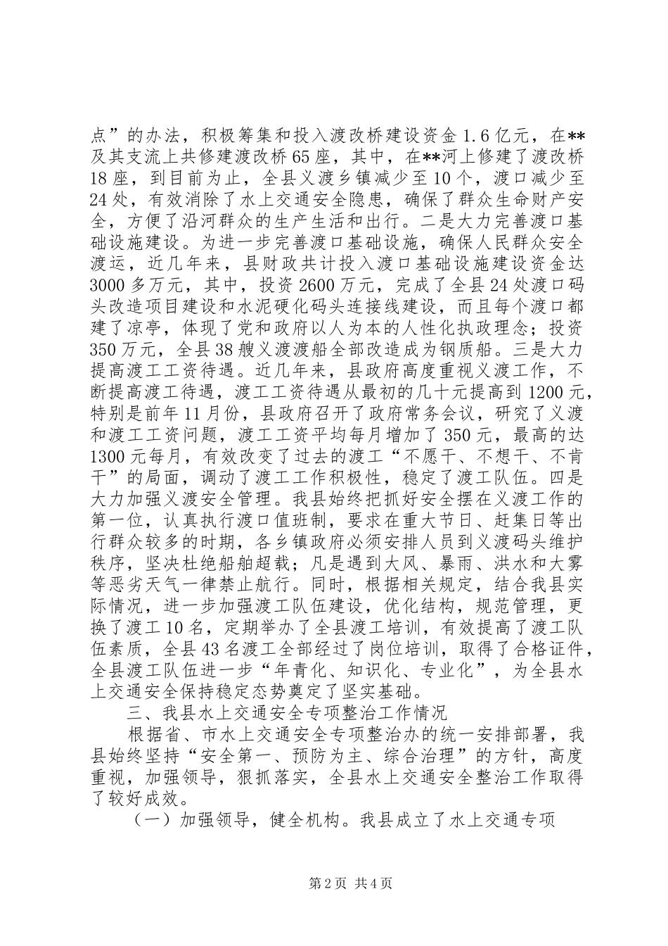 水上交通安全整治工作情况汇报 _第2页