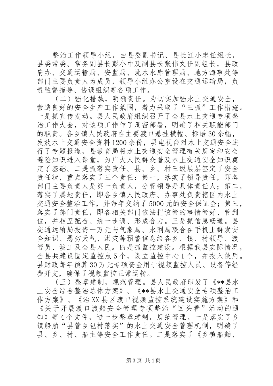 水上交通安全整治工作情况汇报 _第3页