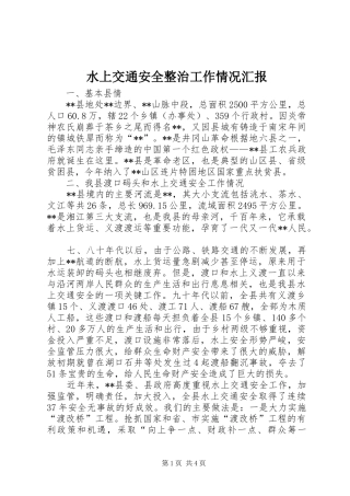 水上交通安全整治工作情况汇报 