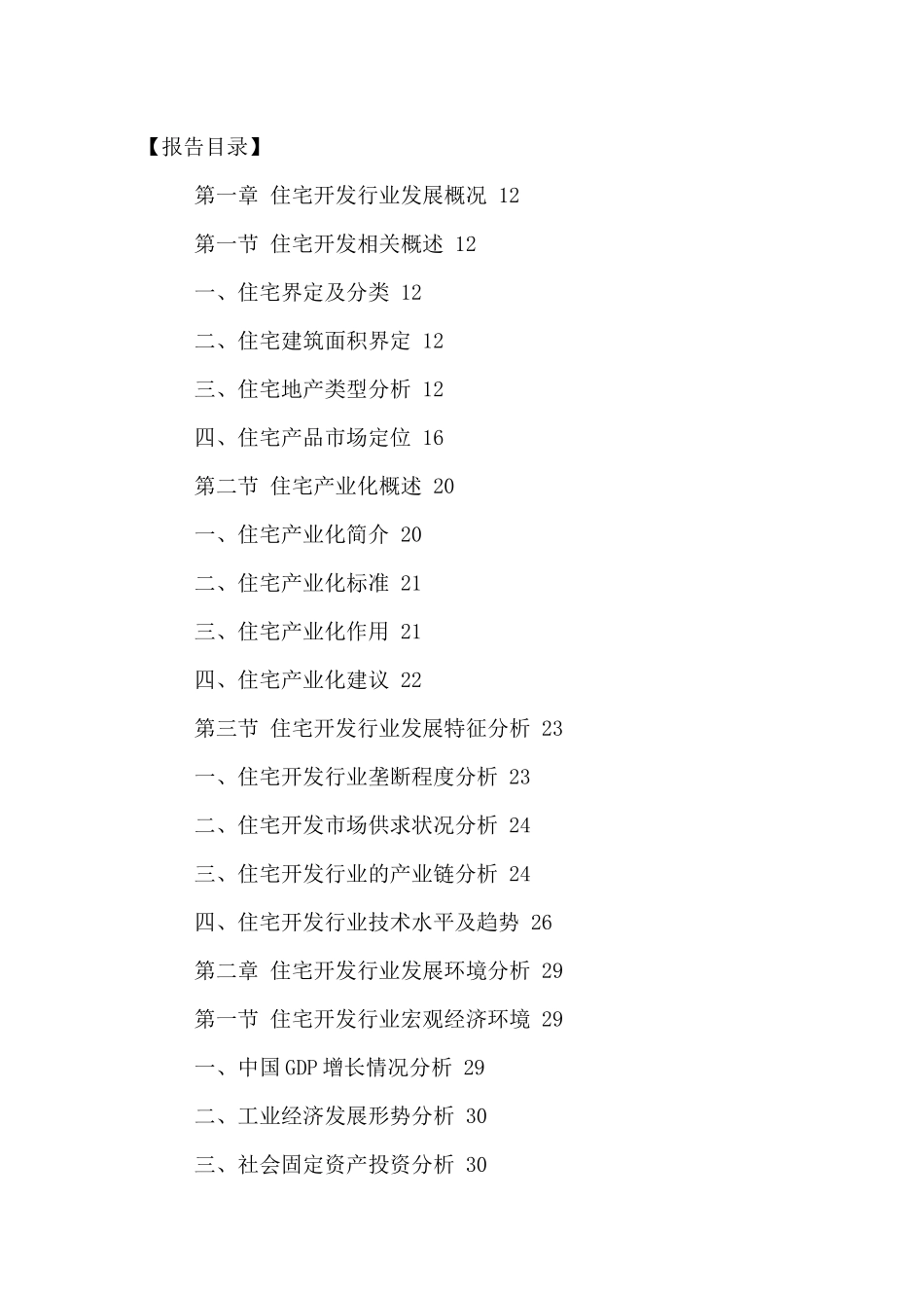 中国住宅开发市场全景调研及投资风险评估报告XXXX-2021年_第2页