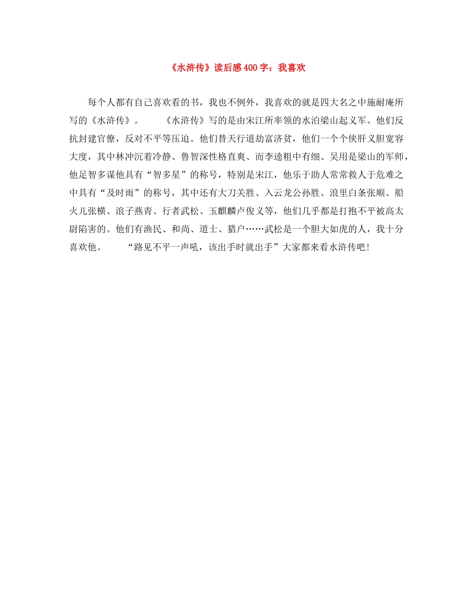 《水浒传》读后感400字我喜欢 _第1页