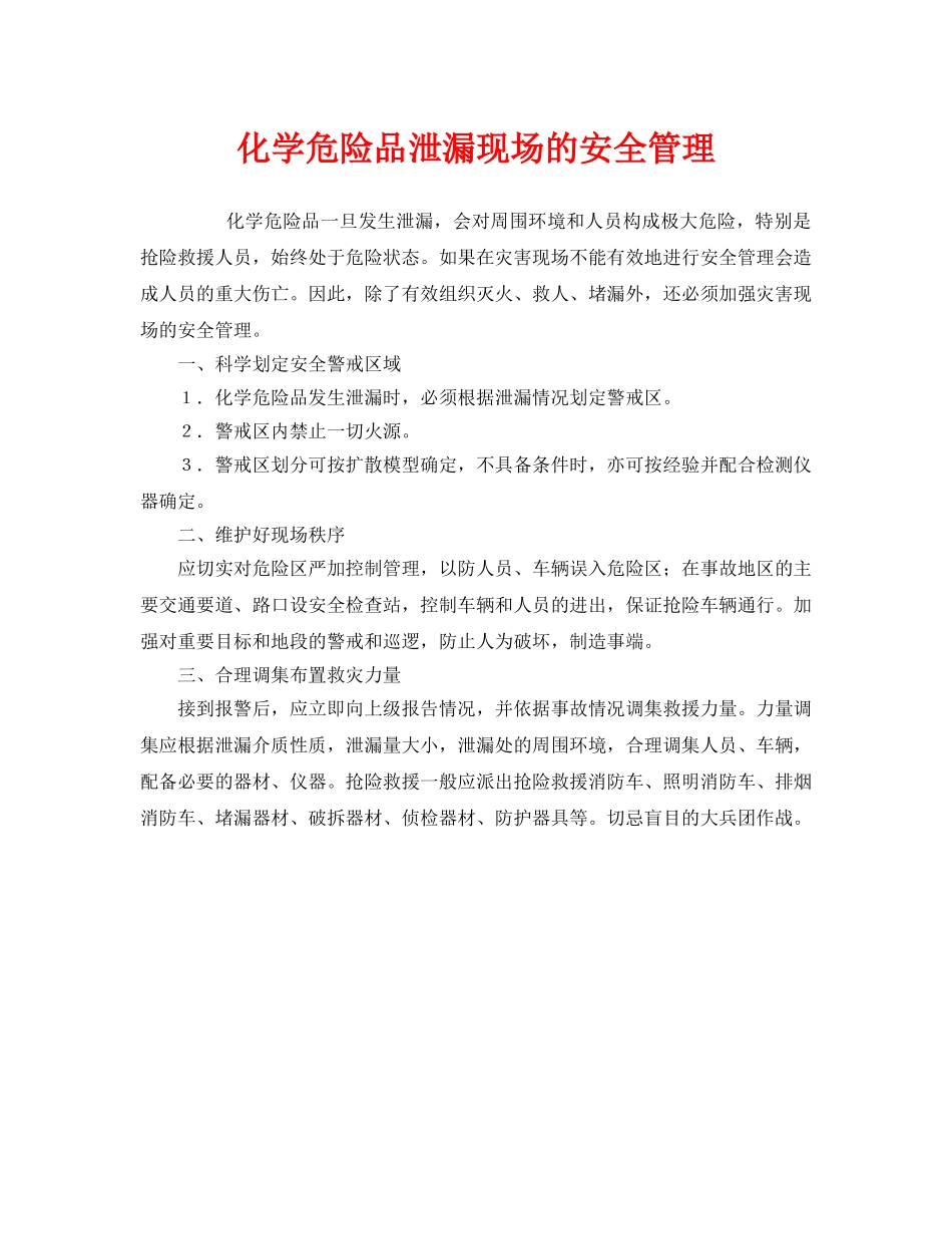 《安全管理》之化学危险品泄漏现场的安全管理 _第1页