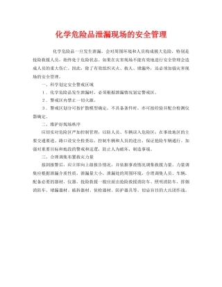 《安全管理》之化学危险品泄漏现场的安全管理 