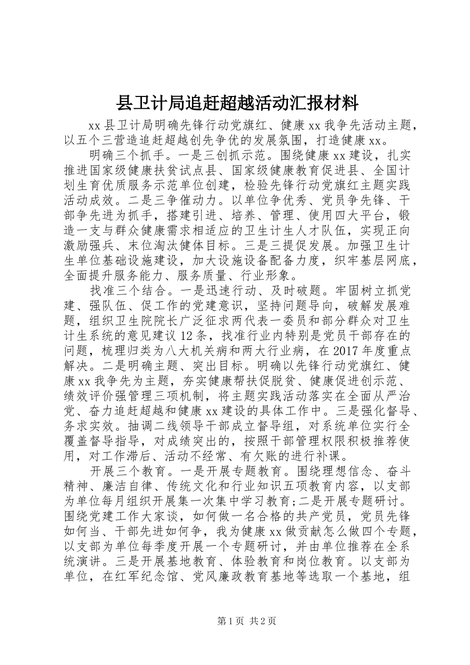 县卫计局追赶超越活动汇报材料 _第1页