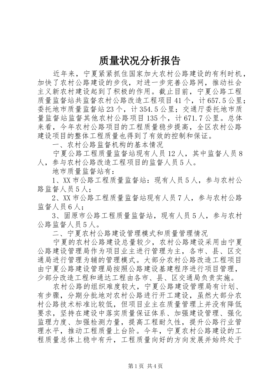 质量状况分析报告 _第1页