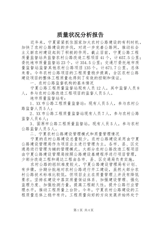 质量状况分析报告 