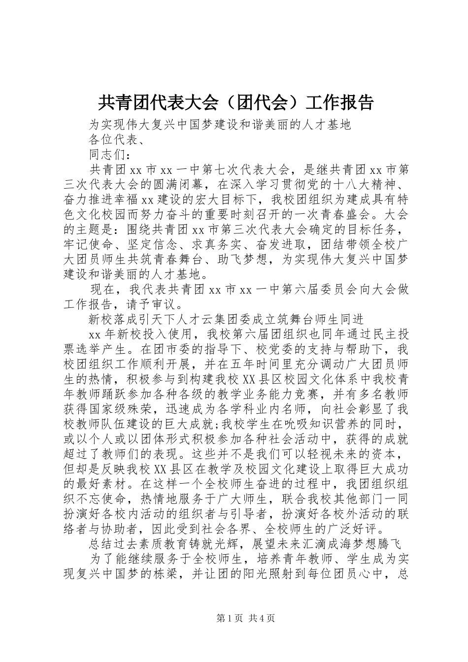 共青团代表大会（团代会）工作报告 _第1页
