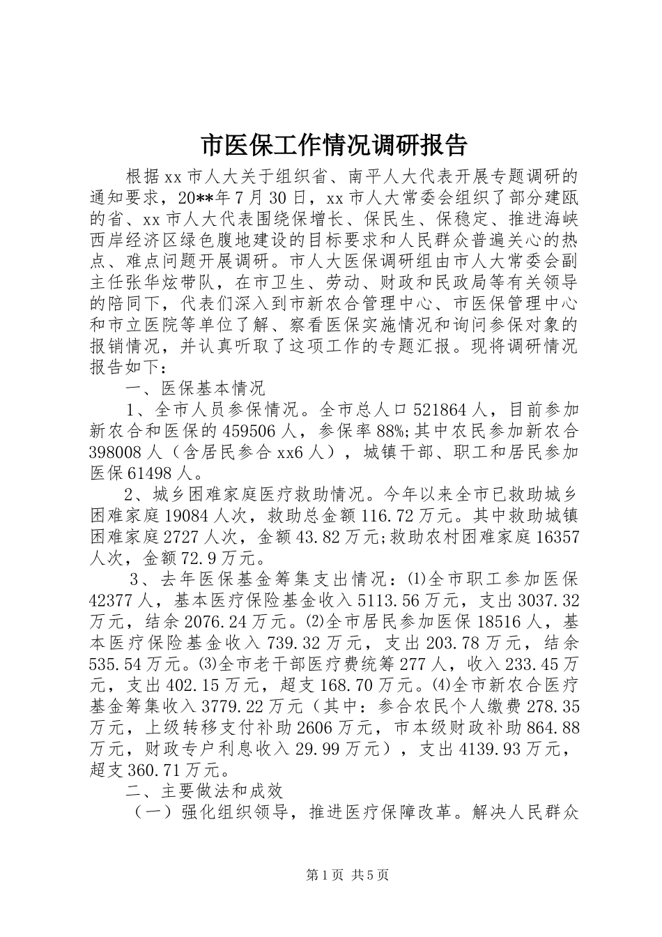 市医保工作情况调研报告 _第1页