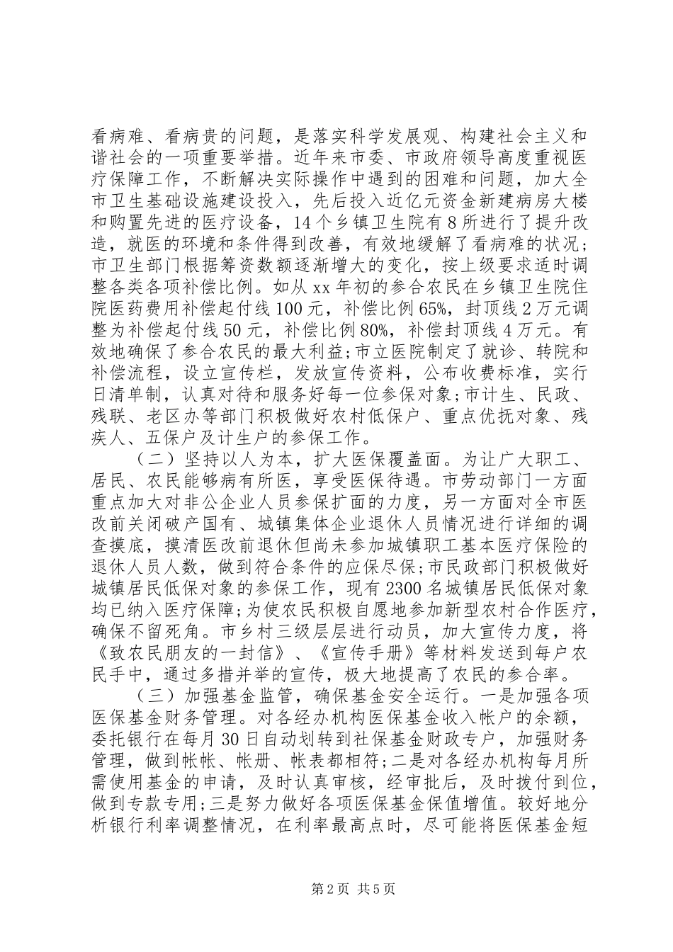 市医保工作情况调研报告 _第2页
