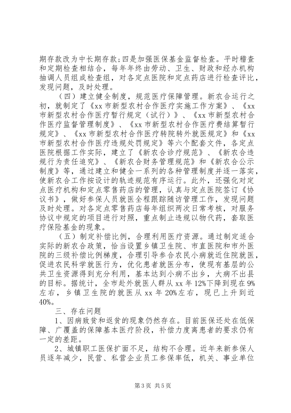 市医保工作情况调研报告 _第3页