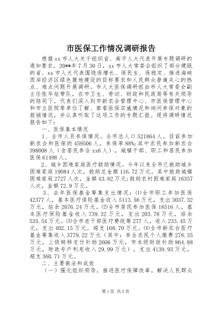 市医保工作情况调研报告 
