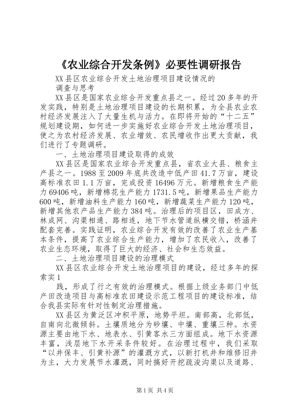 《农业综合开发条例》必要性调研报告 _第1页