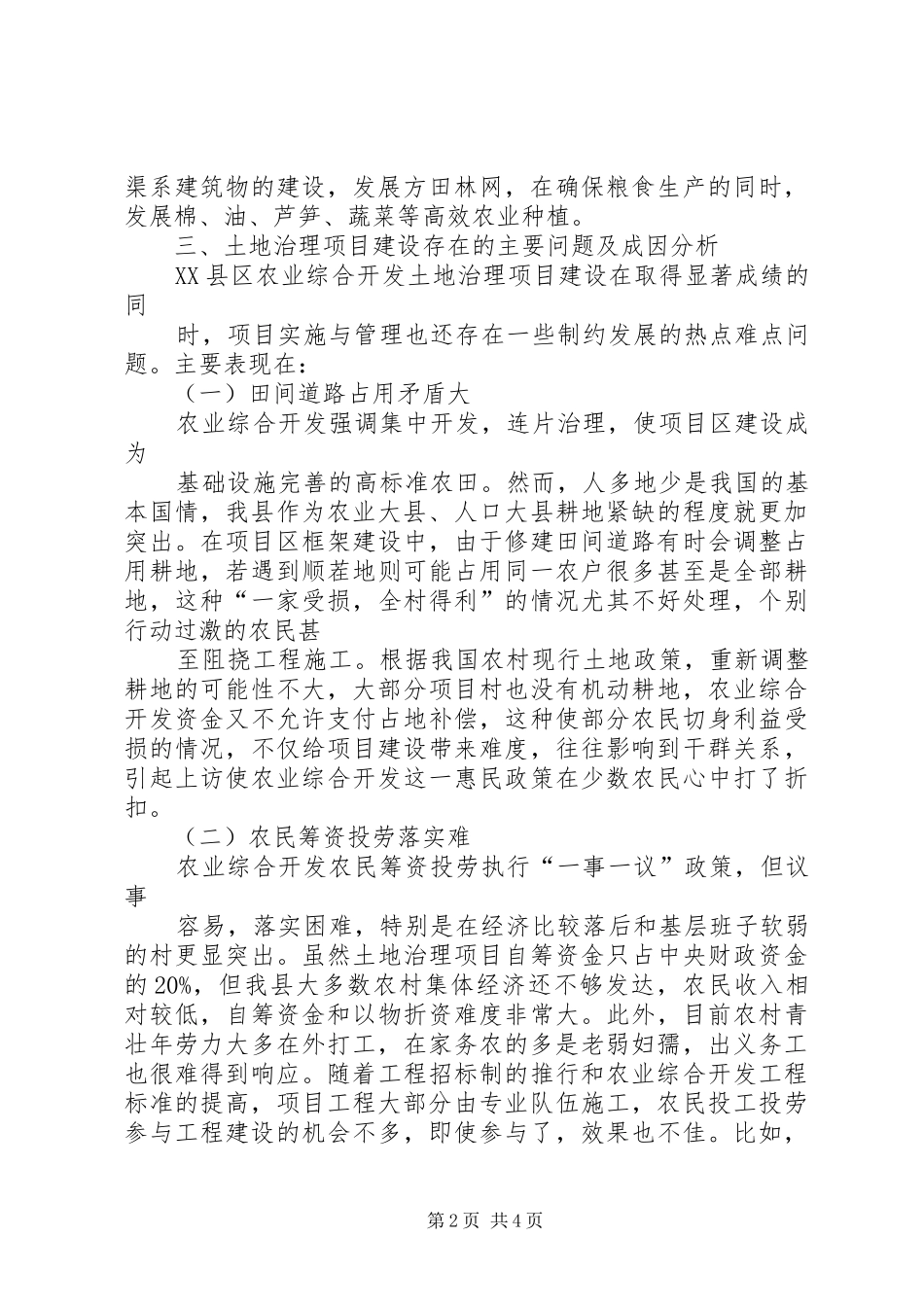 《农业综合开发条例》必要性调研报告 _第2页