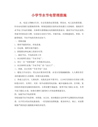 《安全管理环保》之小学节水节电管理措施 