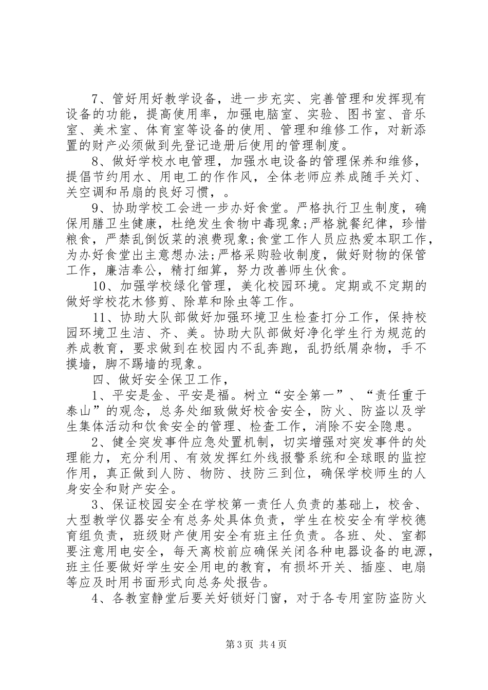 学校总务处个人工作计划范文_第3页