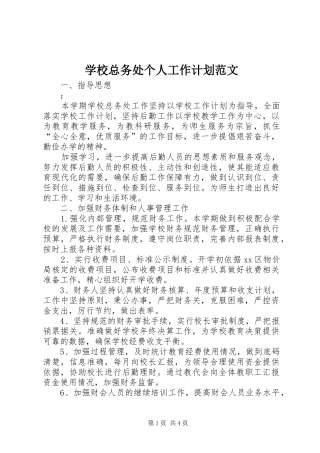 学校总务处个人工作计划范文