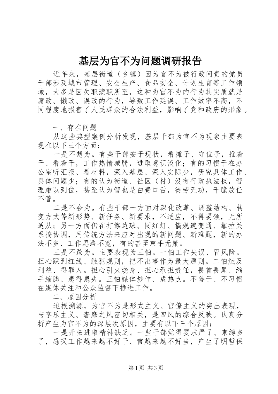 基层为官不为问题调研报告 _第1页