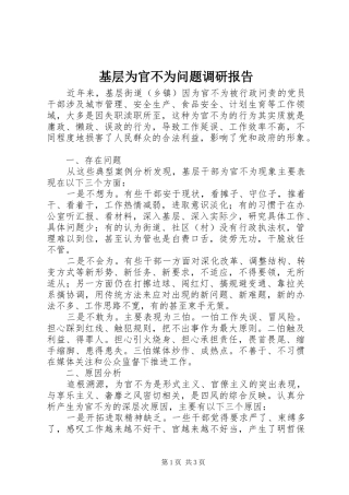 基层为官不为问题调研报告 