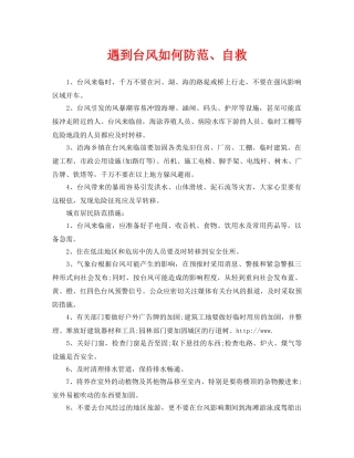 《安全常识-灾害防范》之遇到台风如何防范、自救 