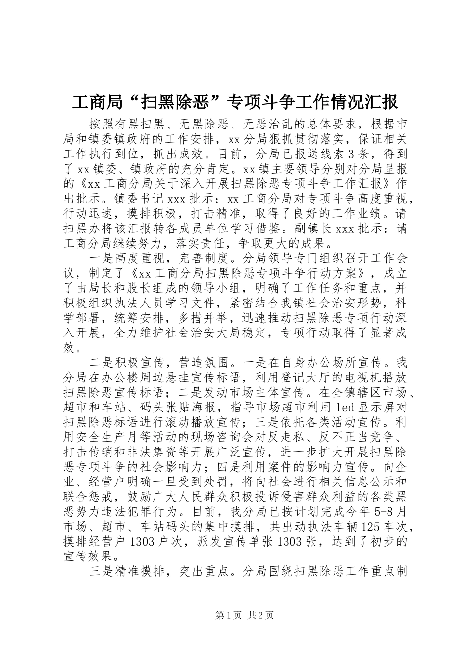 工商局“扫黑除恶”专项斗争工作情况汇报 _第1页