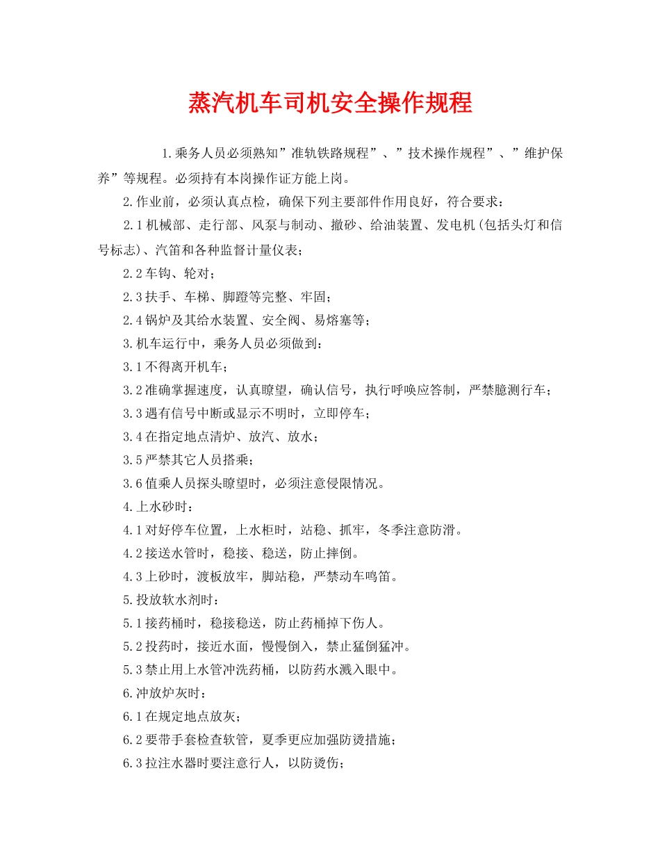 《安全操作规程》之蒸汽机车司机安全操作规程 _第1页
