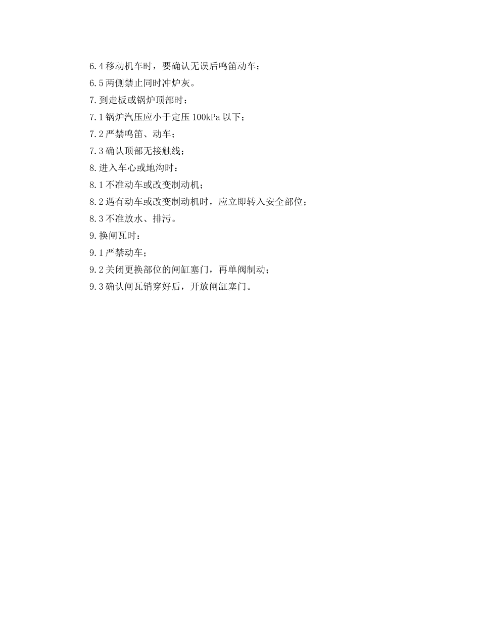 《安全操作规程》之蒸汽机车司机安全操作规程 _第2页