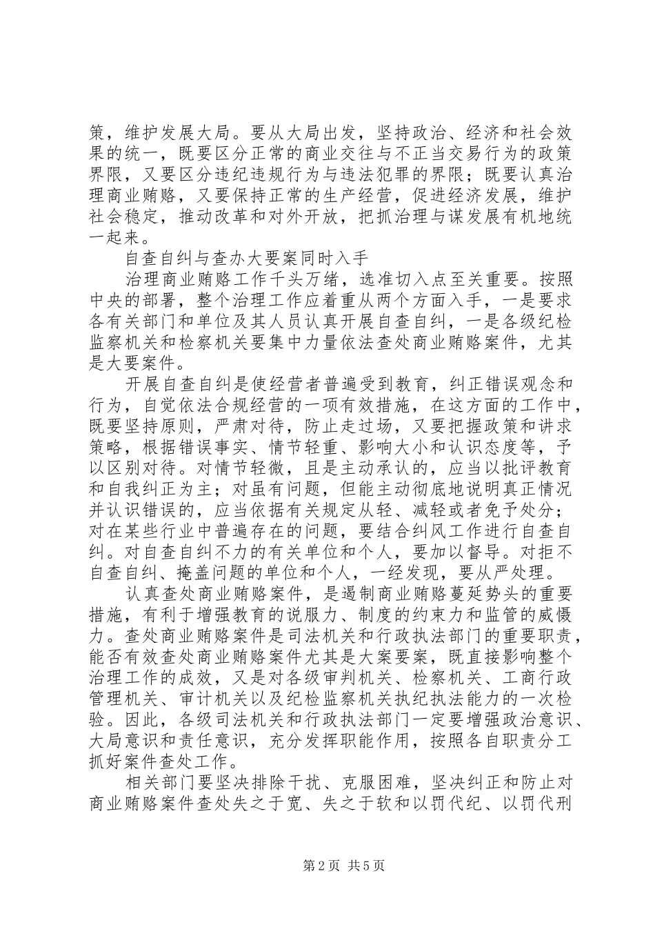 关于建立健全治理商业贿赂监督机制的情况汇报 _第2页
