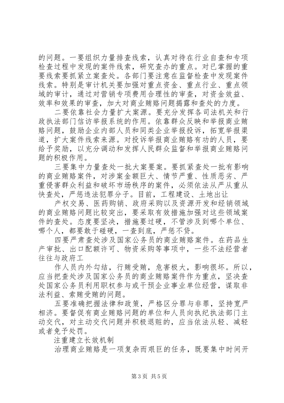 关于建立健全治理商业贿赂监督机制的情况汇报 _第3页