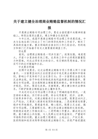 关于建立健全治理商业贿赂监督机制的情况汇报 