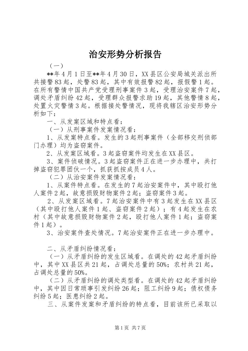 治安形势分析报告 _第1页