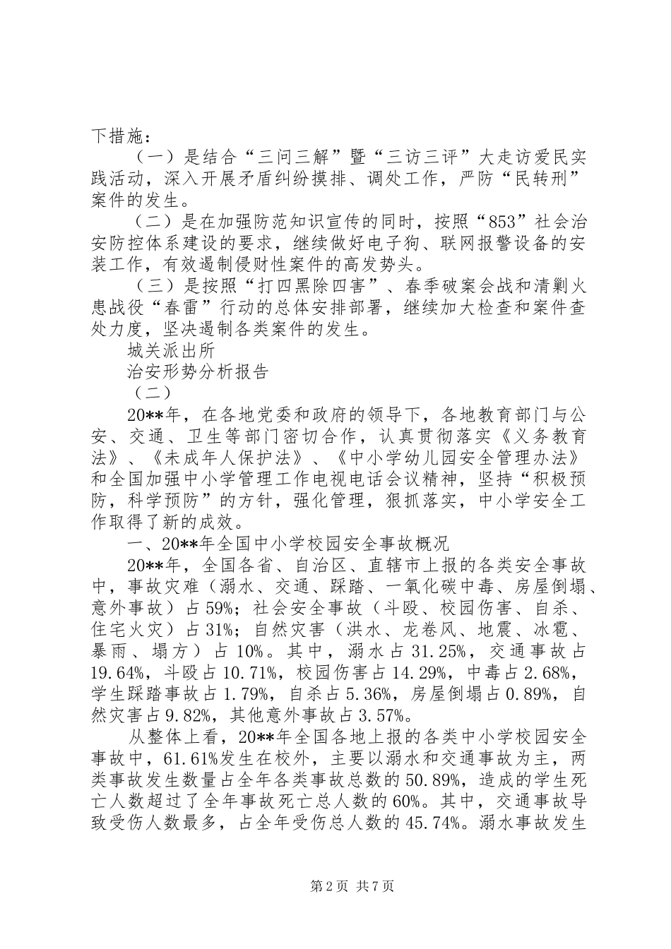 治安形势分析报告 _第2页