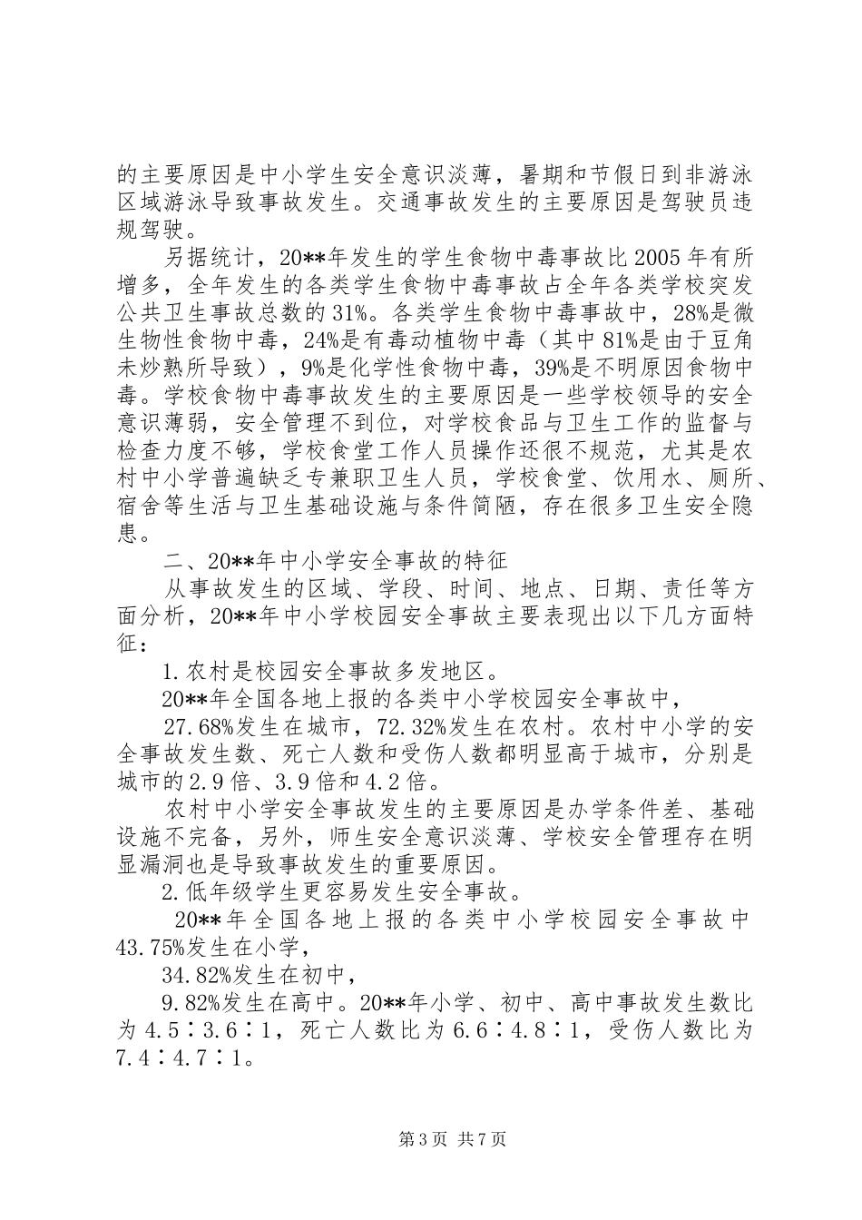 治安形势分析报告 _第3页