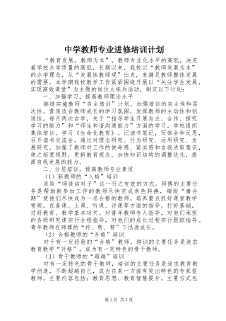 中学教师专业进修培训计划