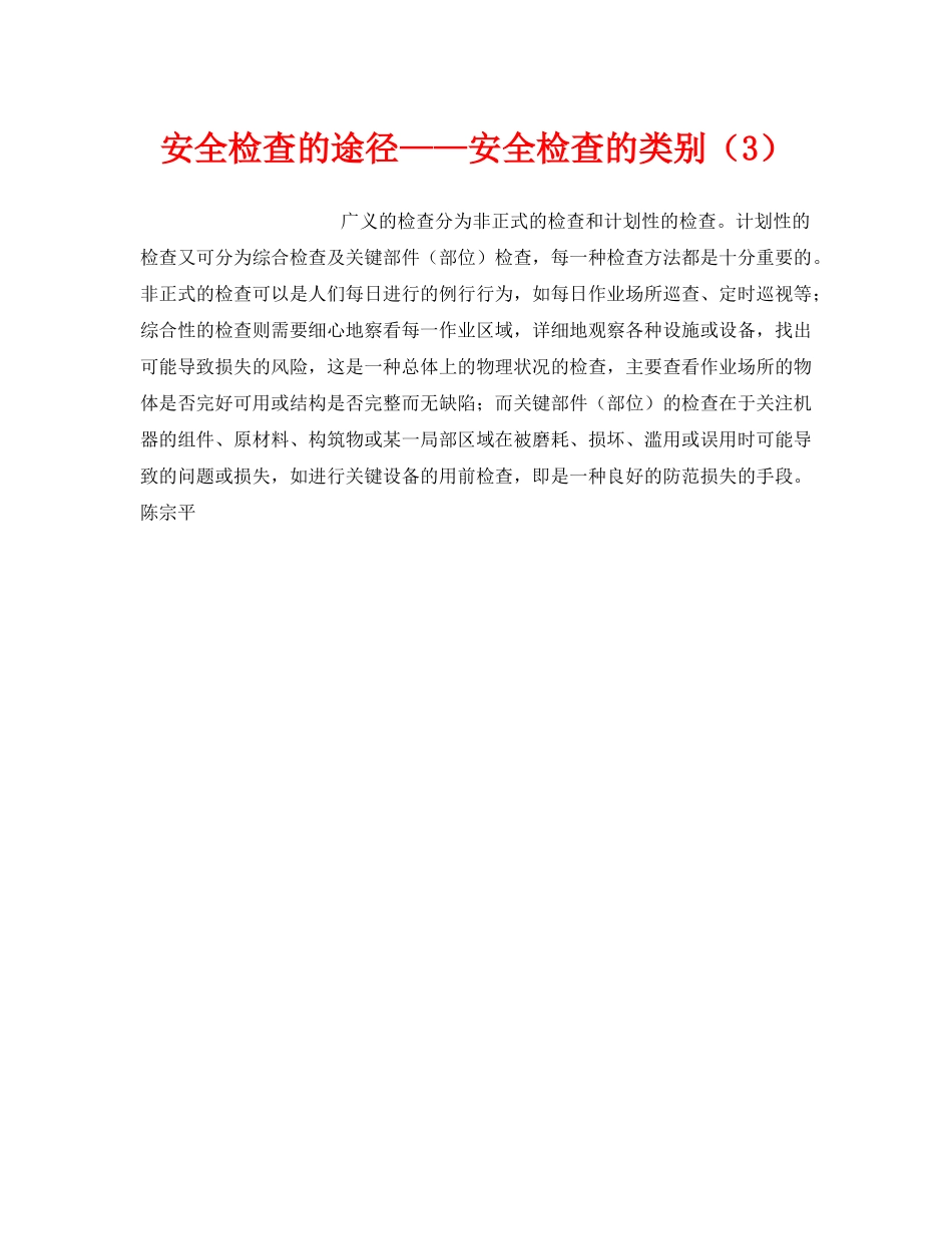 《安全管理》之安全检查的途径——安全检查的类别（3） _第1页