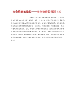 《安全管理》之安全检查的途径——安全检查的类别（3） 