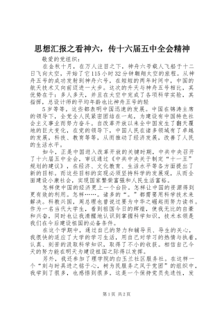 思想汇报之看神六，传十六届五中全会精神 