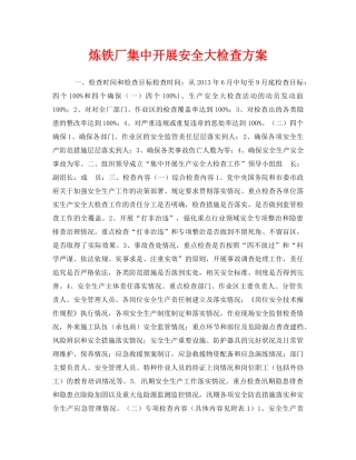 《安全管理文档》之炼铁厂集中开展安全大检查方案 
