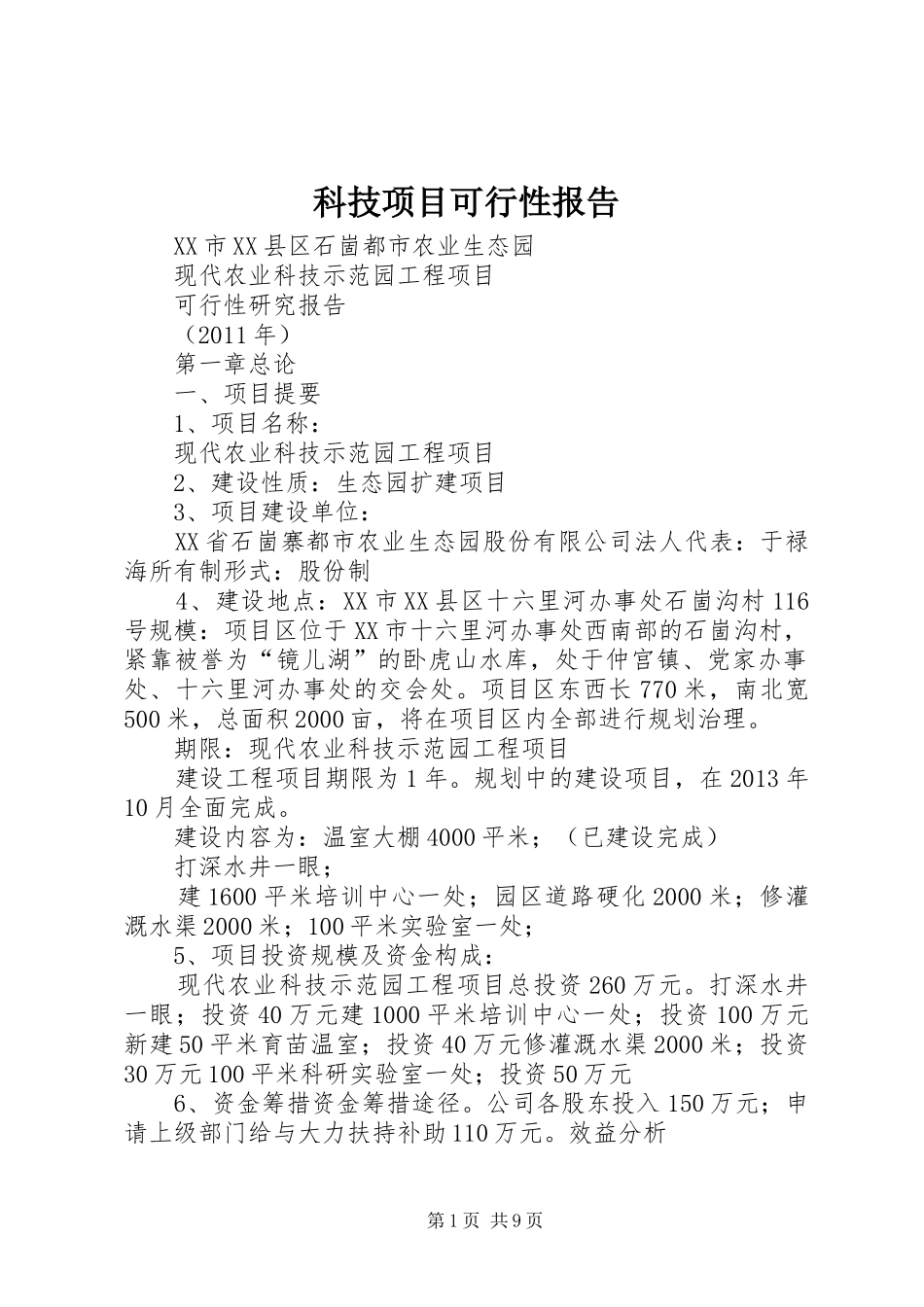 科技项目可行性报告 _第1页