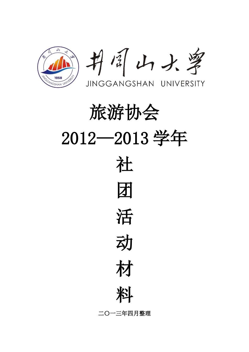 旅游协会社团活动材料_第1页