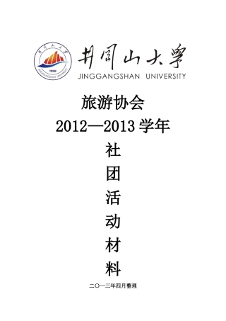 旅游协会社团活动材料