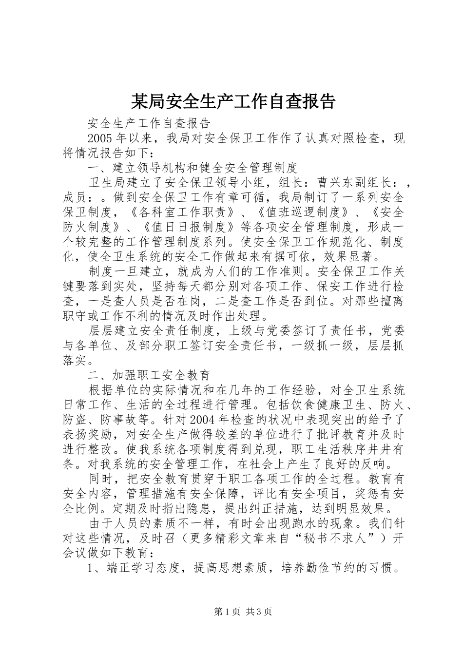 某局安全生产工作自查报告 _第1页