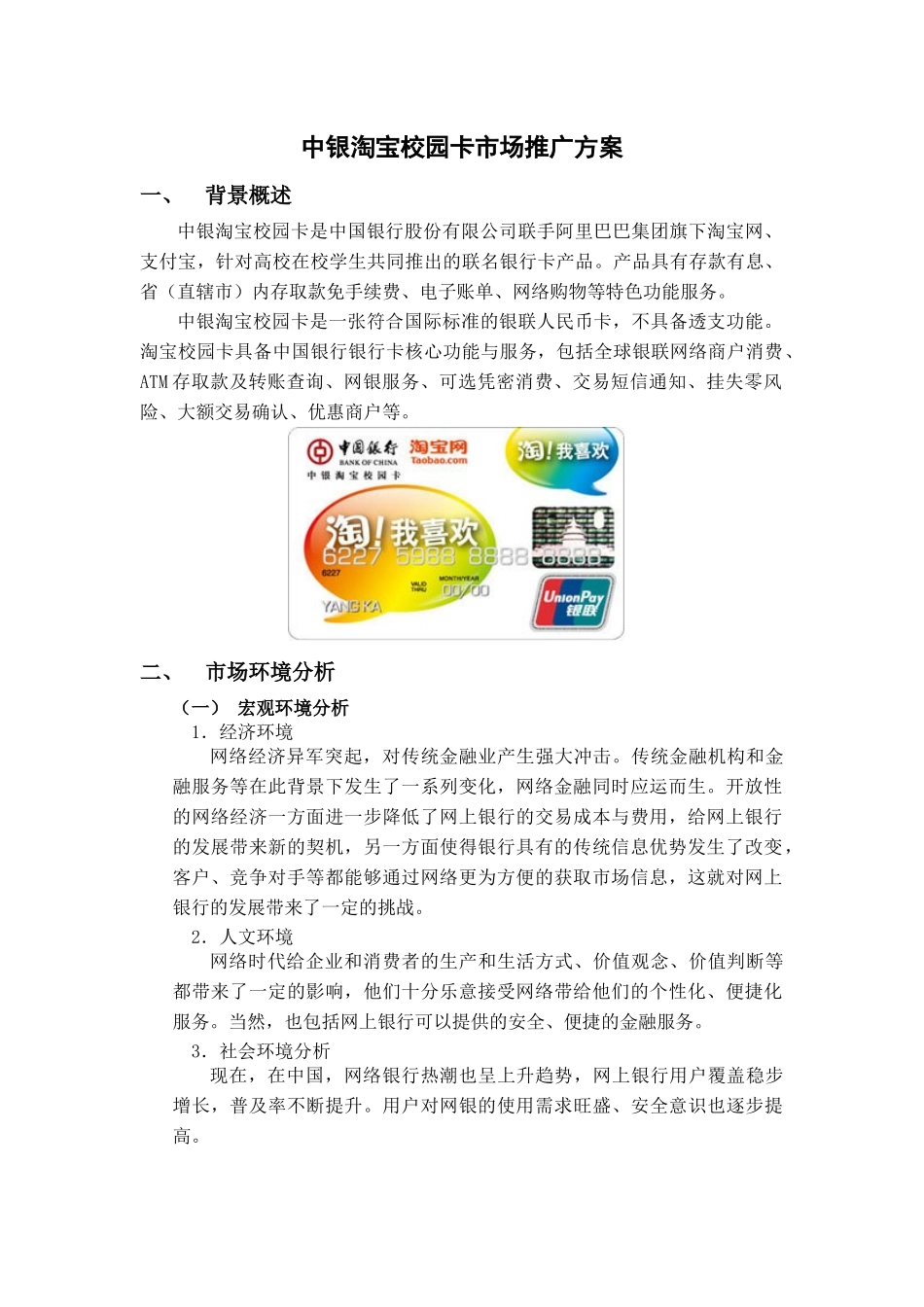 中银淘宝校园卡市场推广方案_第1页