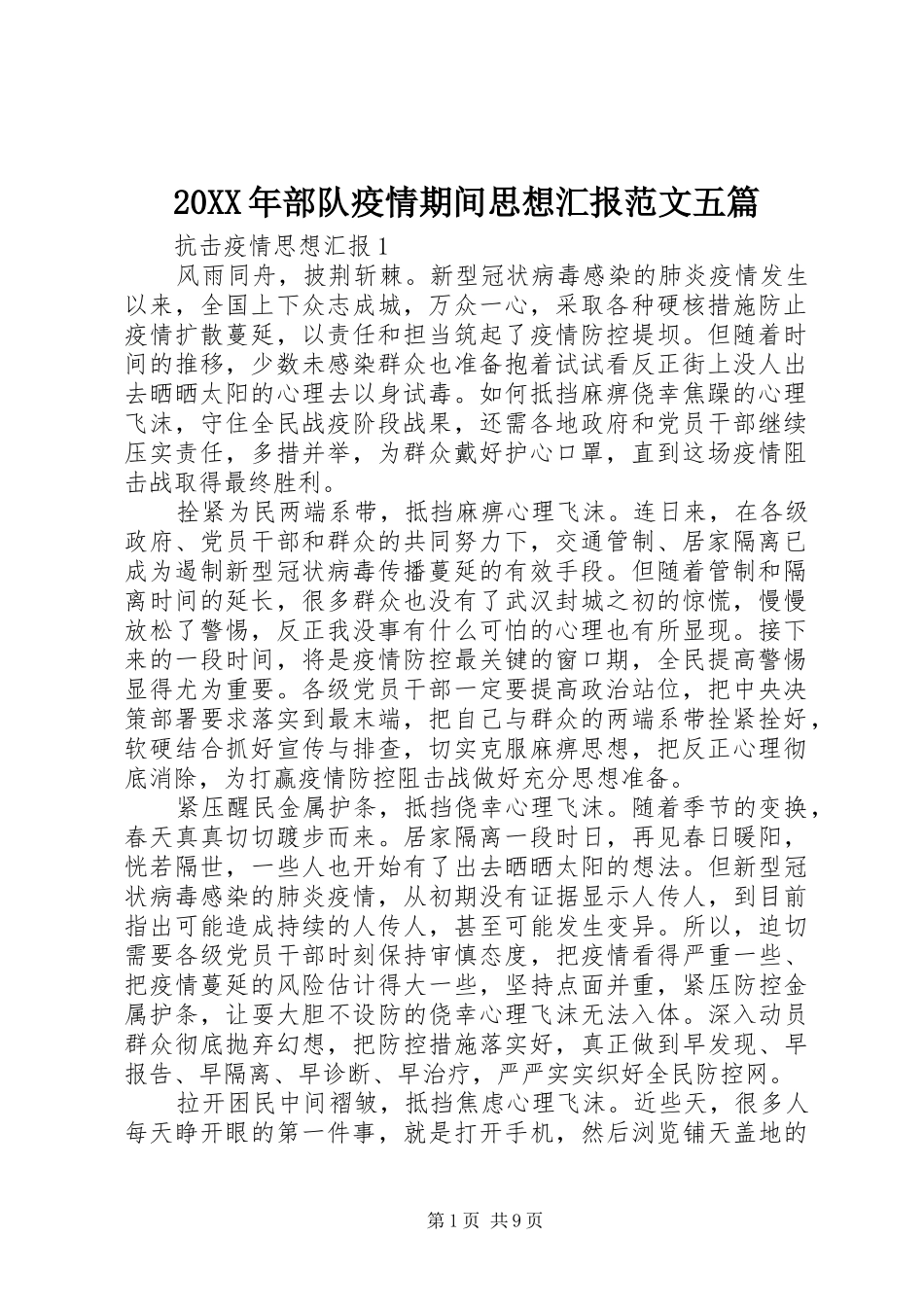 20XX年部队疫情期间思想汇报范文五篇_第1页