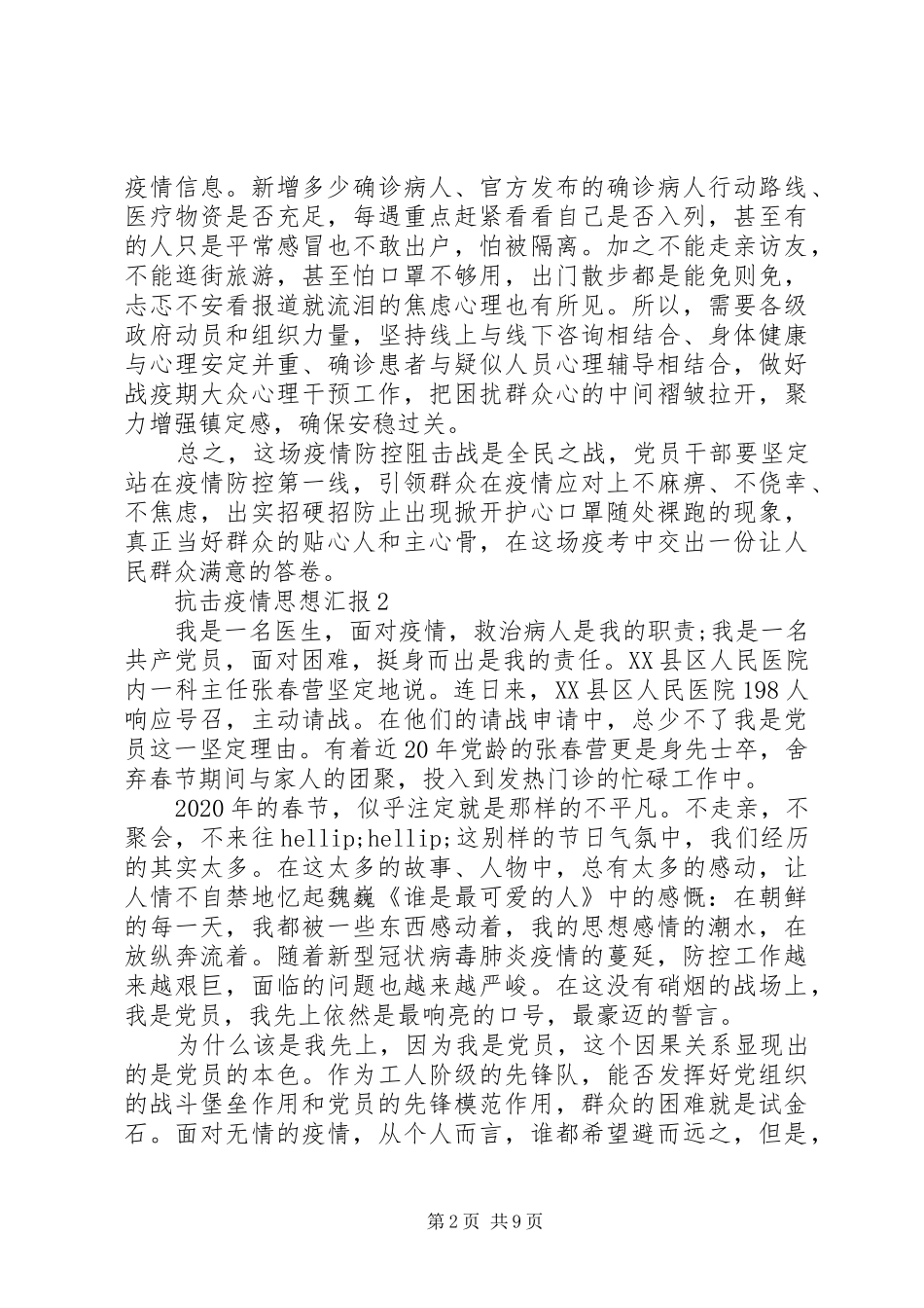 20XX年部队疫情期间思想汇报范文五篇_第2页